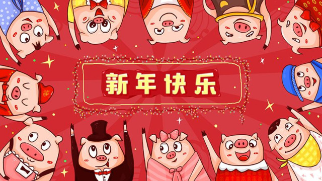 祝大(dà)家新年快(kuài)樂(yuè)!